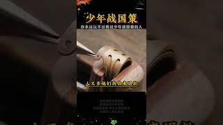 这才是孩子爱看的漫画书《少年战国策》，教会孩子解决生活当中遇到的问题#教育孩子  #育儿  #为人处世2