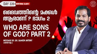 Who Are Sons Of God? (Part 2) | ദൈവത്തിൻ്റെ മക്കൾ ആരാണ്? (ഭാഗം 2) | Morning Glory - 339