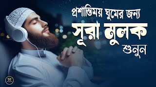 রাতের সেরা আমল সূরা মুলকের স্বর্গীয় তেলাওয়াত শুনুন।  Surah Mulk l Recited By Shamsul haQue