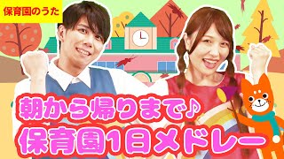 【メドレー】朝から帰りまで♪ 保育園1日メドレー #子ども歌 #童謡 #唱歌 #保育園 #幼稚園