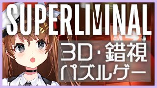 【Superliminal】悪夢から目が覚めなくなってしまった女児【Vtuber】