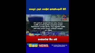 පානදුර උතුර පොලිස් අත්අඩංගුවේ සිටි කාන්තාවක් මිය යයි | Siyatha News