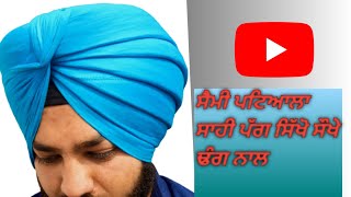 patiala sahi pagg ਪਟਿਆਲਾ ਸਾਹੀ ਪੱਗ ਸੌਖੇ ਢੰਗ ਨਾਲ ਸਿੱਖੋ 2023#turben #dastar