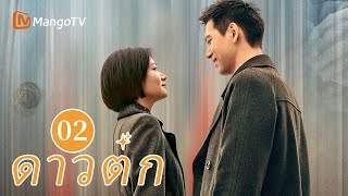 【ซับไทย】EP02 เจ้าหน้าที่ตำรวจระดับล่างพยายามเติมเต็มความฝันของเขา | ดาวตก | MangoTV Thailand