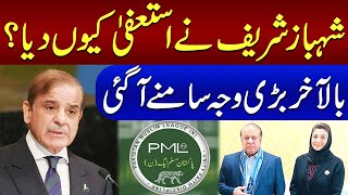 Breaking News: Why PM Shehbaz Sharif Resign? | Shocking Inside News | SAMAA TV