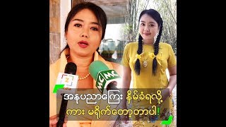 အနုပညာကြေး နှိမ်ခံရလို့ ကားမရိုက်တော့တဲ့ စုလှိုင်းနှင်း