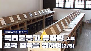 [MBC 충북 다큐멘터리] 독립운동가 류자명 1부 - 조국 광복을 위하여(2/5)