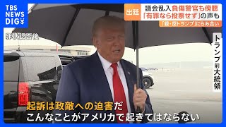 「有罪になったら投票しない」共和党支持者は“45%”　トランプ前大統領が出廷し無罪を主張｜TBS NEWS DIG