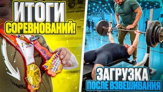 Итоги Соревновательный/ Загрузка после взвешивания!