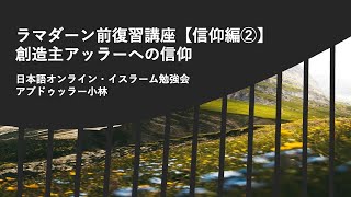 ラマダーン前復習講座【信仰編②】：創造主アッラーへの信仰