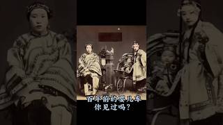 想不到，一百多年前就有这样的婴儿车了 #历史人物 #历史 #人物故事 #清末