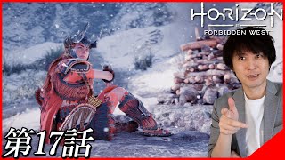 #17【Horizon forbidden west】けいじチャンネルのホライゾン探訪記～