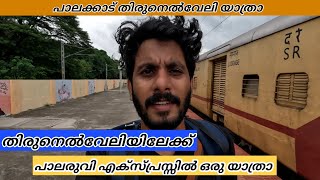 Palakad to Thirunelveli - Palaruvi Express Sleeper Class journey|പാലരുവി എക്സ്പ്രസിൽ ഒരു യാത്രാ|