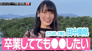 【STU48】 田中美帆『卒業してでも●●します』ファン驚愕の卒業理由激白、加入短期間での卒業の裏側がヤバかった…【アイドル 芸能】