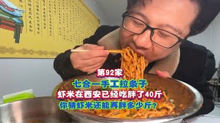 第92家|南方人比陕西人更能吃面，今天吃七合一拉条子，能馋思多少外地陕西人？哈哈路边摊美味 陕夹西人有多爱吃面 ＃谁懂这一口的好吃程度