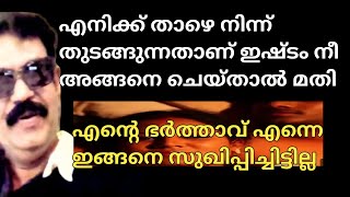 തെറ്റായ ബന്ധം എവിടെ നടക്കുന്നുവോ ഇന്നല്ലെങ്കിൽ നാളെ അവിടെ ഒരു പ്രശ്നം നടക്കും