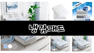 냉감패드 추천 BEST 3 올해 인기상품 3ㅣ추천템ㅣ생활 꿀템ㅣ