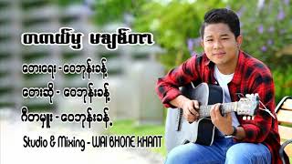 ဝေဘုန်းခန့် - တကယ်မှမချစ်တာ (Audio)