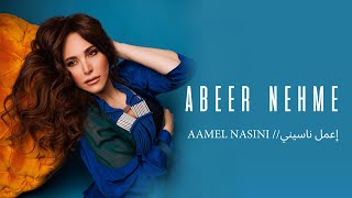 Abeer Nehme - Aamel Nasini  عبير نعمة - إعمل ناسيني