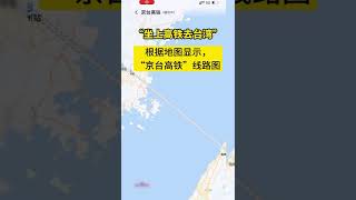 「坐上高鐵去台灣」是一種什麼體驗？「京台高鐵」線路圖已出