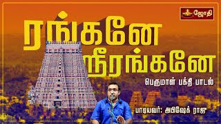 ரங்கனே ஸ்ரீரங்கனே.. | பெருமாள் பக்தி பாடல் | Srirangam perumal song | Boologam vaikundam | Jothitv