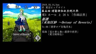 【秋季例大祭】XFD 未知区紗 ～Detour of Reverie【#東方アレンジ】