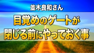 【並木良和さん】2021年12月22日冬至｜目醒めのゲートが閉まる意味とは？～人生を豊かに過ごす為に～