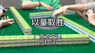 广东麻将： 这集有点气！😂另外！我看谁还敢说我懒！！#广东麻将