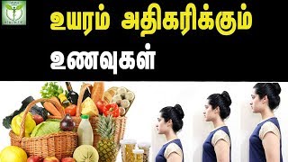 உயரம் அதிகரிக்கும் உணவுகள் - தமிழ் ஆரோக்கிய குறிப்புகள்