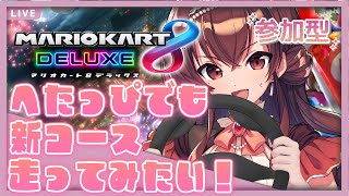 【視聴者参加型】マリカ参加型！！新コースをドライブデートしよう～～！！【マリオカート８DX／Vtuber／紅乃みやこ】