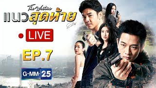 Live ละครแนวสุดท้าย EP.7 (Rerun)