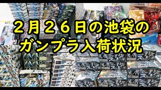 【ガンプラ情報】2月２６日池袋のガンプラなどの入荷情報。