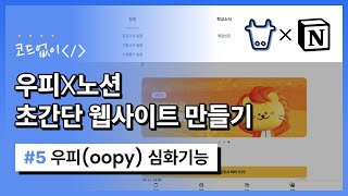 [우피] 우피 심화기능 알아보기 (SEO,댓글,페이지분석) #5