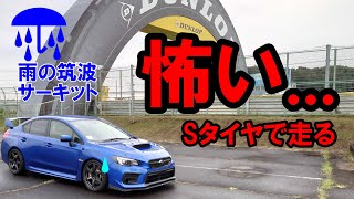 【WRX STI】雨の筑波サーキットをSタイヤで走行したら...