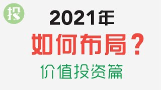 2021年，如何布局？暴涨的价值股？！！绝对颠覆你的想象！