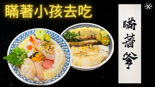 瞞著孩子去吃 瞞著爹 豪華海鮮丼飯 鰈魚星鰻丼 日式丼飯