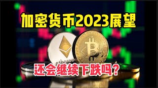 加密货币2023年展望：最可能出现的6个方向，继续暴跌？矿工投降，机构卖出！