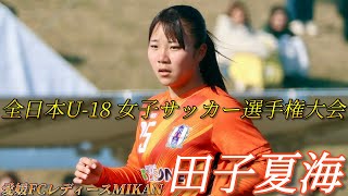 【ラストステージ】全国大会を闘う、愛媛FCレディースMIKANの試合観戦に行ってきた【全日本U-18女子サッカー選手権】