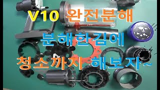 다이슨 V10 완전 분해영상