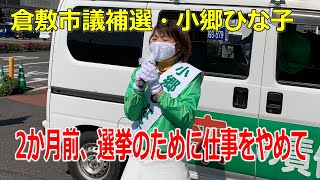 【倉敷市議会議員補欠選挙2020の立候補者・小郷ひな子】4月25日・倉敷地区、吉岡南交差点で5回目の演説を