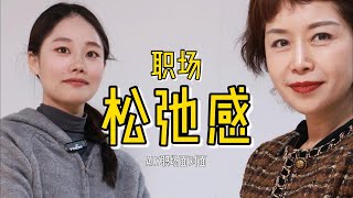 职场女神的秘籍，如何在职场游刃有余，松弛感满满？#职场分享#商业分析师#保险科技#松弛感#倾听#职业规划