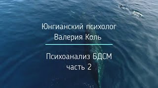 Психоанализ БДСМ, часть 2