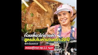 ก๋วยเตี๋ยวไก่มะระ “ยายดำ” จานใหญ่เจ้าประจำบนฟุตบาทท่าดินแดง 10 ครองใจลูกค้ามามากกว่า 10 ปี