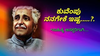 ಕುವೆಂಪು ನನಗೇಕೆ ಇಷ್ಟ#kuvempu nangeke esta#jangate#pustakavlokan#nyanapeet#kalavid prakash.