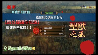 《聖獸之王》新手開局最強武器!王劍克盧尼庫斯怎麼拿？