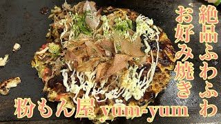 茨城県高萩市に新規オープンお好み焼き屋さん‼️キャベツ高騰でこの値段はコスパ最強です‼️絶品ふわふわお好み焼きとネギ焼きが美味すぎで箸が止まりません