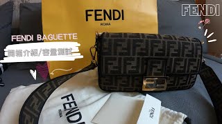 【開箱♥】FENDI 精品開箱｜FENDI UNBOXING - FENDI Baguette/法棍包(中號)