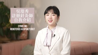 吳璟秀註冊針灸師自我介紹 Chin Hsiu Wu R.Ac Intro