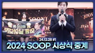 2024 숲 시상식 중계합니다 [24.12.28 남순 풀영상 #1]