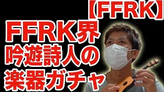 【FFRK♯147】Ⅰイベ第２弾ガチャをひいてみた！